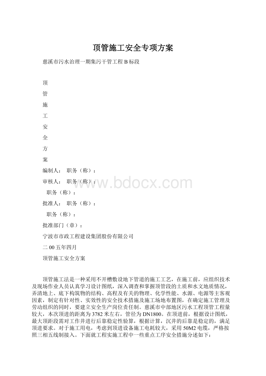 顶管施工安全专项方案Word文档格式.docx