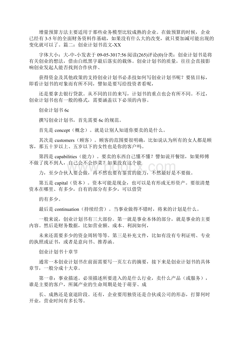 创业计划书中的财务计划怎么写Word格式文档下载.docx_第2页