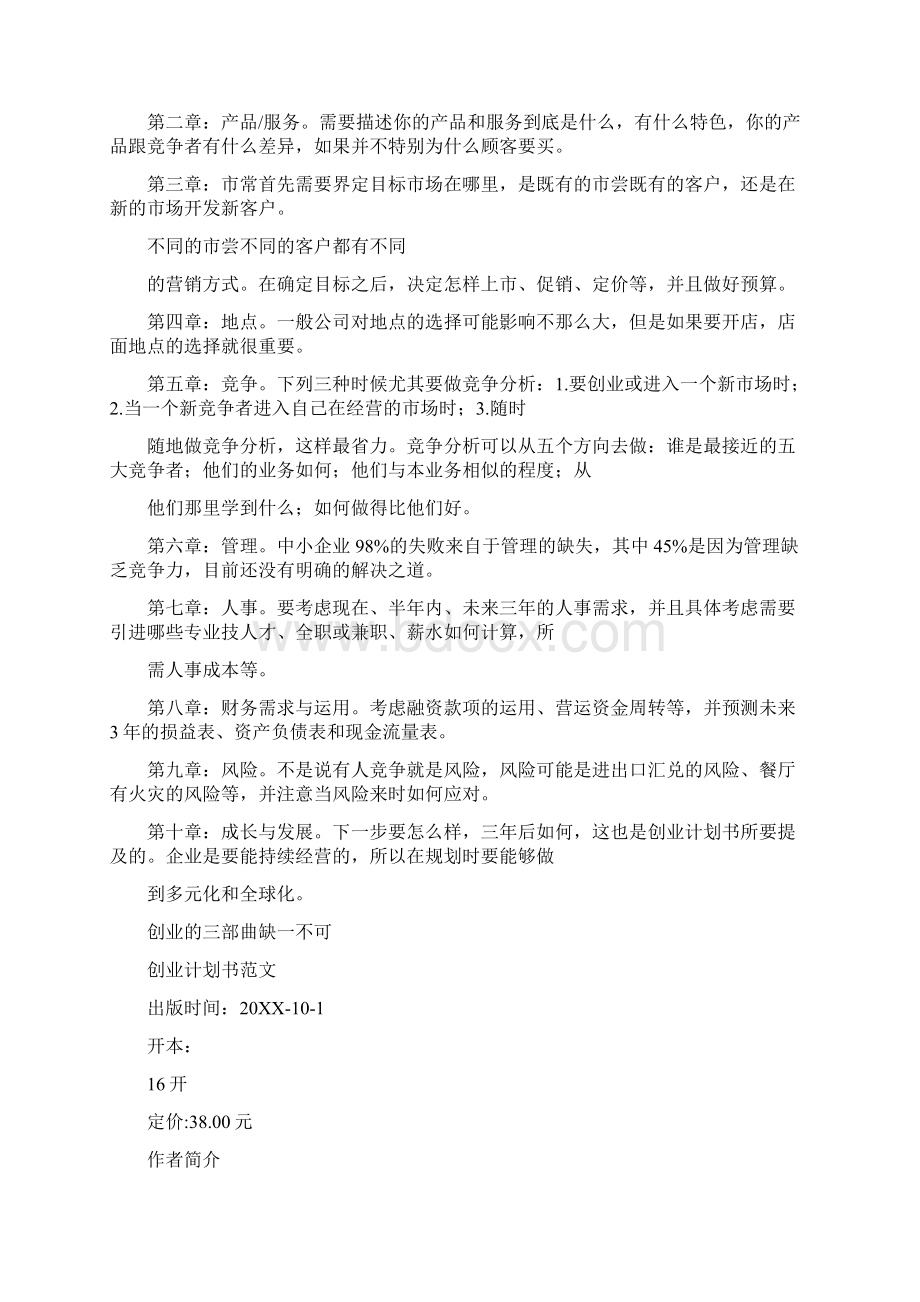 创业计划书中的财务计划怎么写Word格式文档下载.docx_第3页