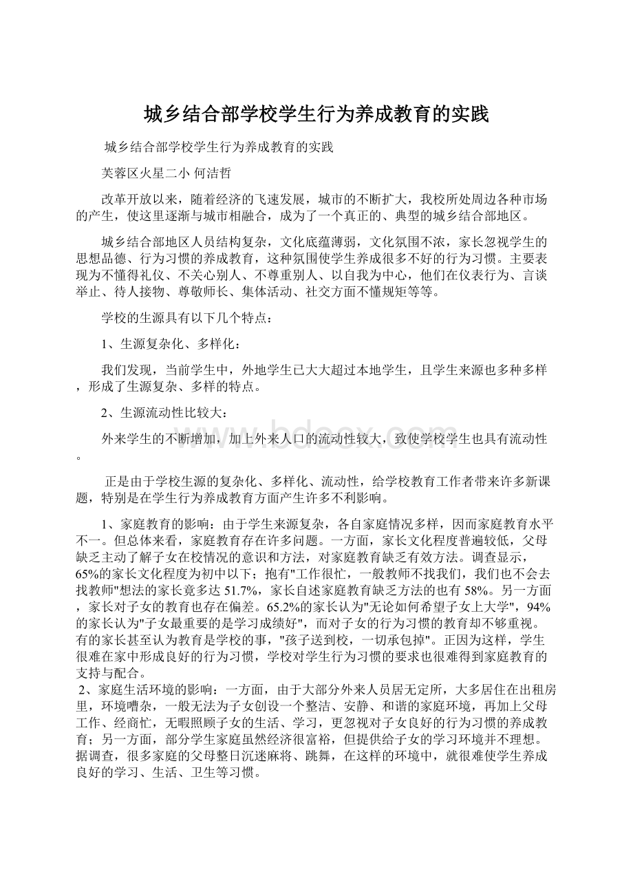 城乡结合部学校学生行为养成教育的实践Word文档格式.docx