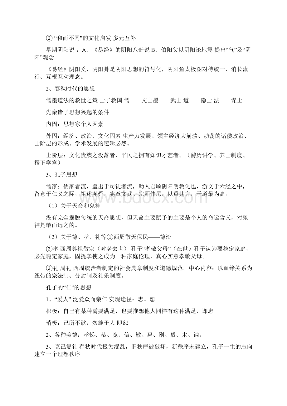 《中国思想史》复习Word下载.docx_第2页