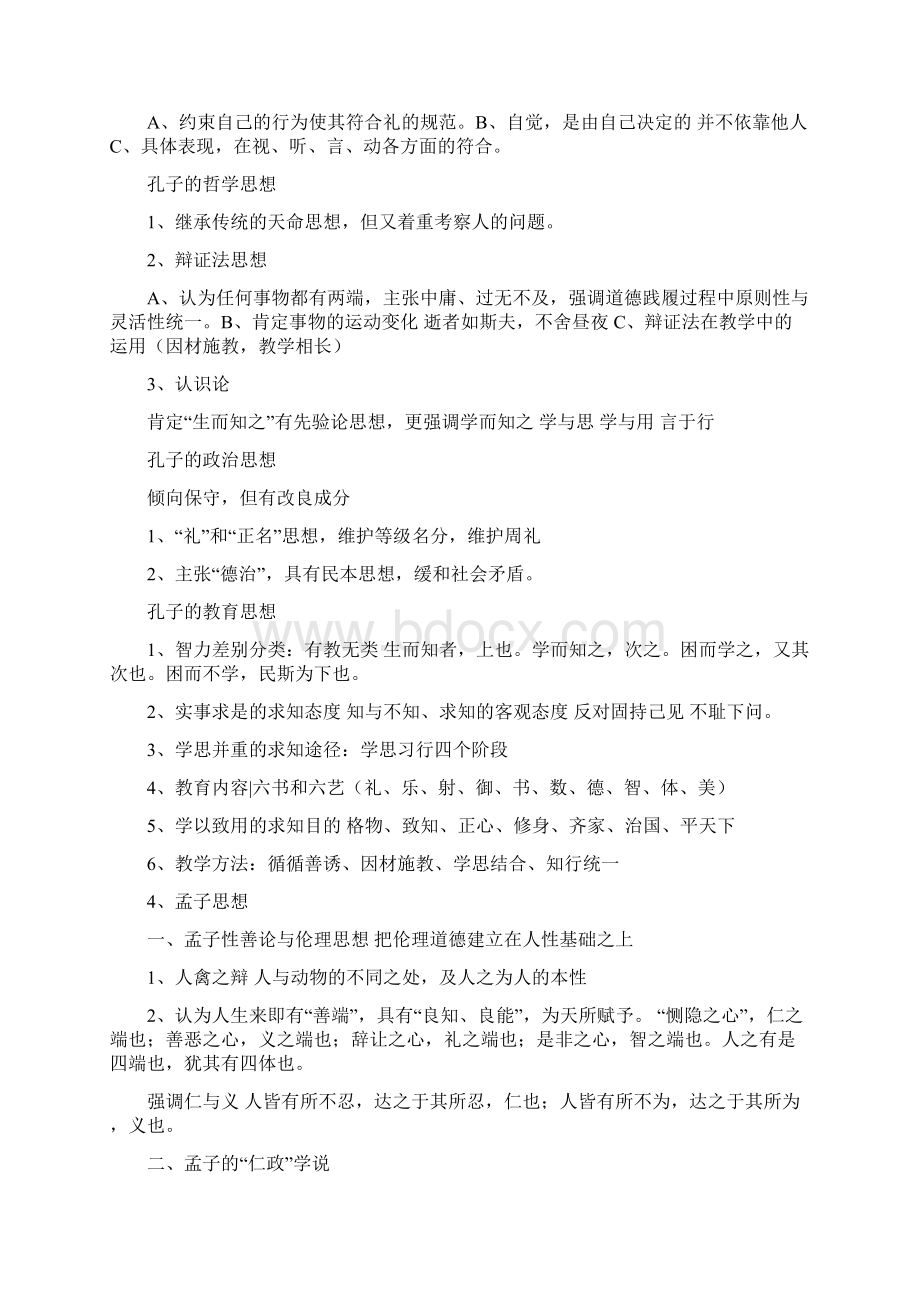 《中国思想史》复习Word下载.docx_第3页