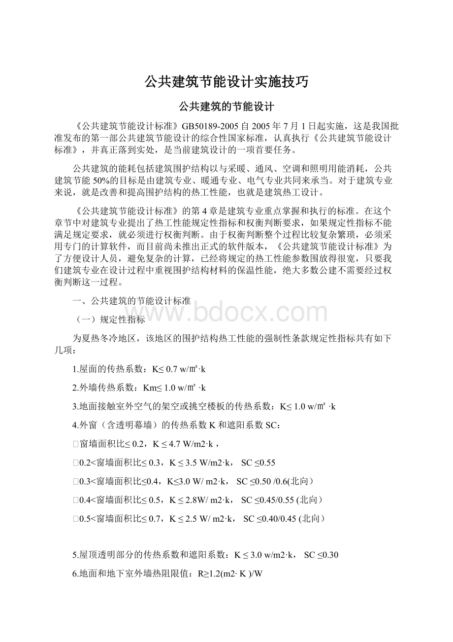 公共建筑节能设计实施技巧.docx