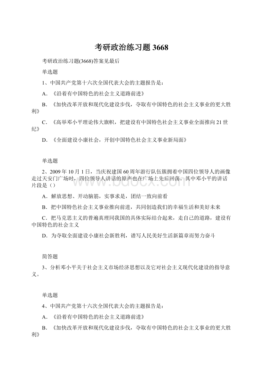 考研政治练习题3668.docx_第1页