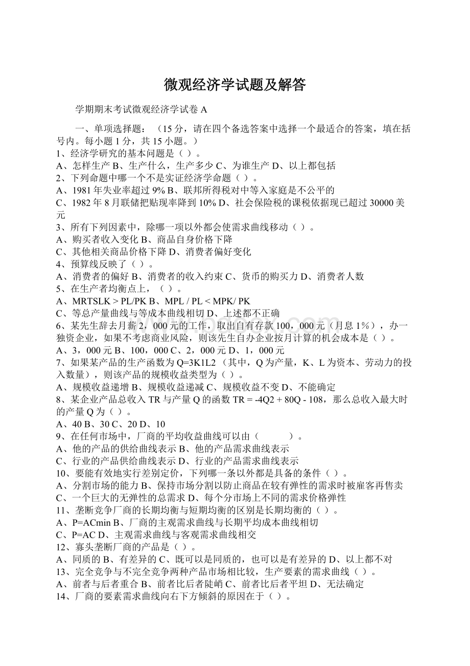 微观经济学试题及解答文档格式.docx