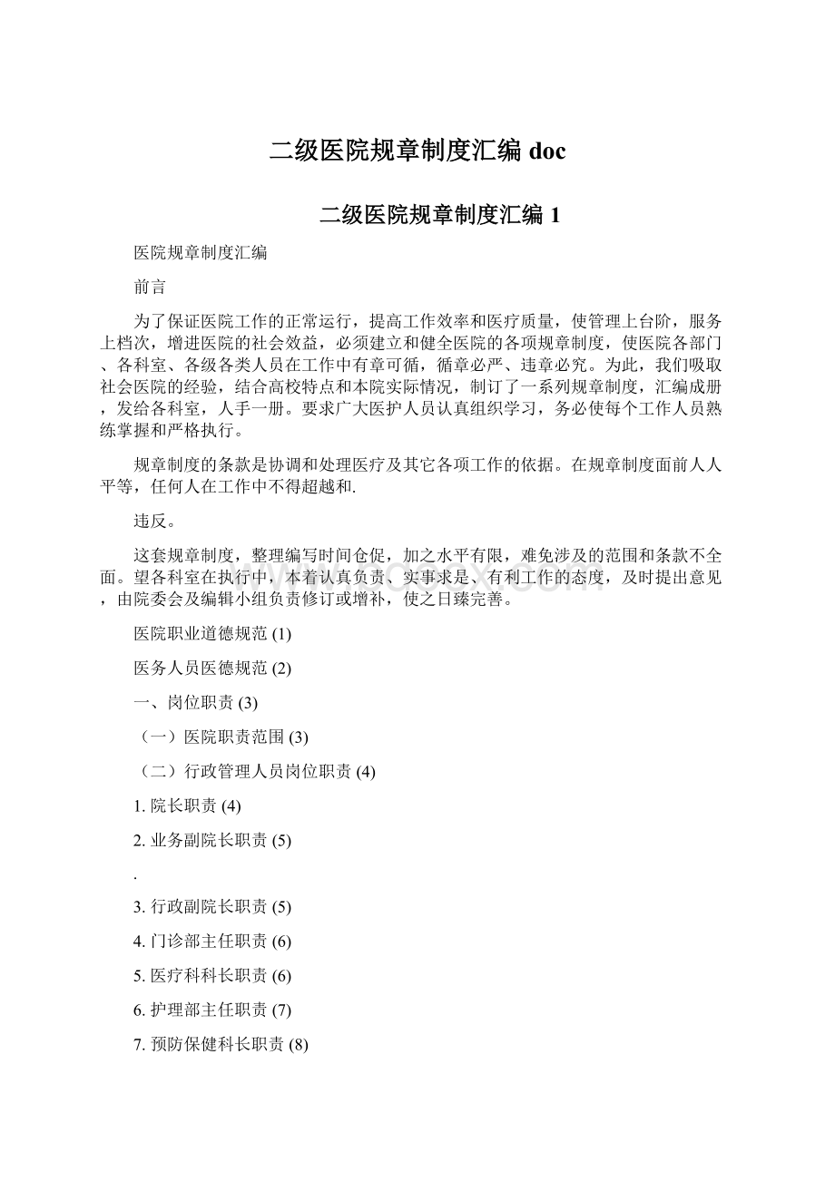 二级医院规章制度汇编docWord格式.docx_第1页