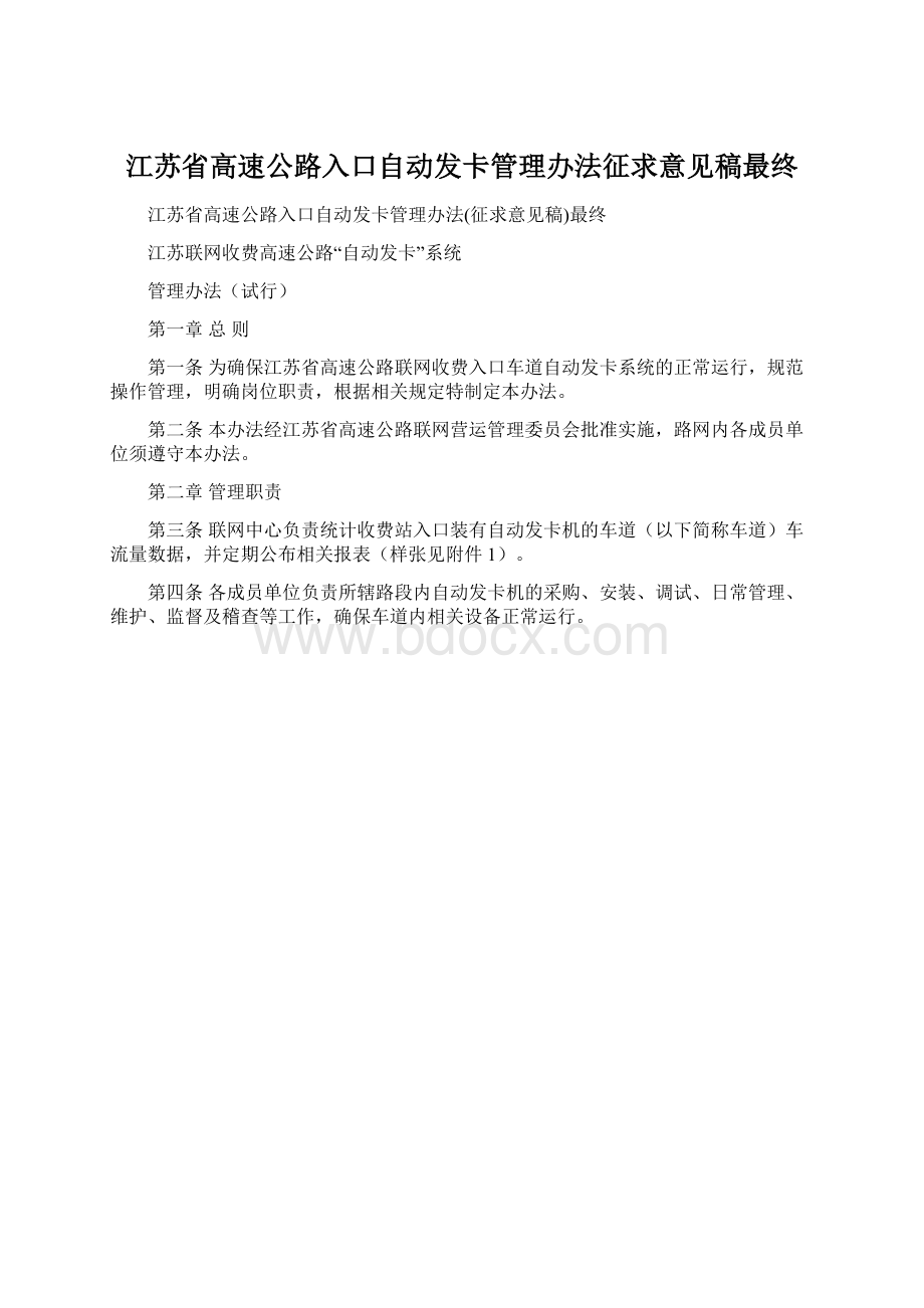 江苏省高速公路入口自动发卡管理办法征求意见稿最终.docx_第1页