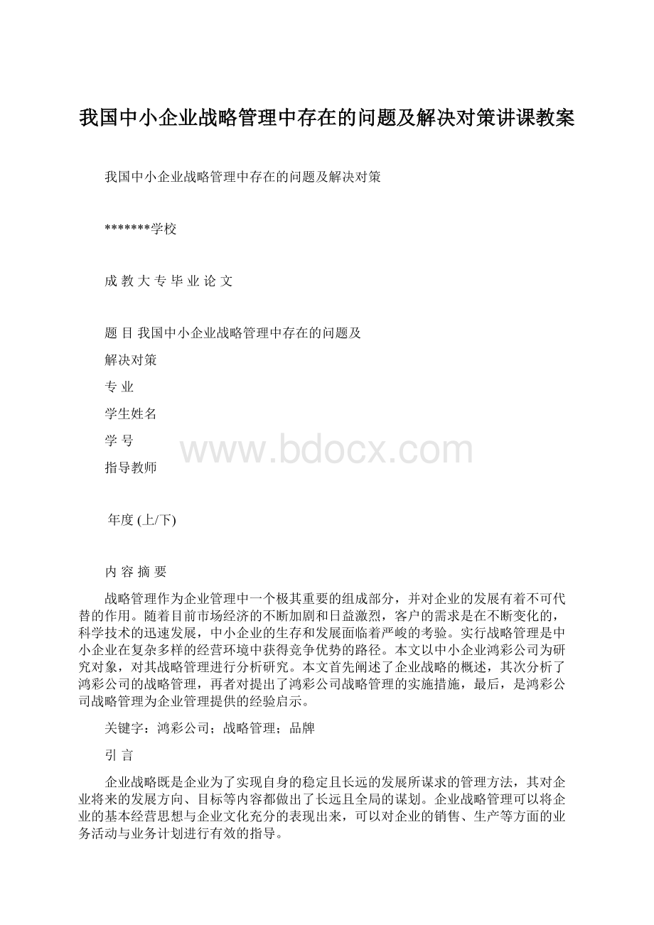 我国中小企业战略管理中存在的问题及解决对策讲课教案.docx_第1页