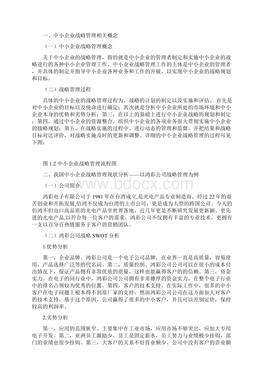 我国中小企业战略管理中存在的问题及解决对策讲课教案Word文件下载.docx_第2页