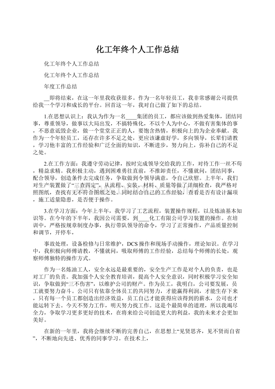 化工年终个人工作总结Word文档下载推荐.docx