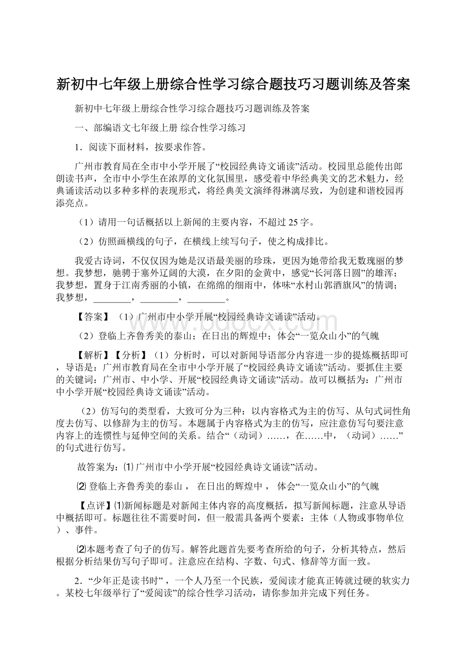 新初中七年级上册综合性学习综合题技巧习题训练及答案.docx