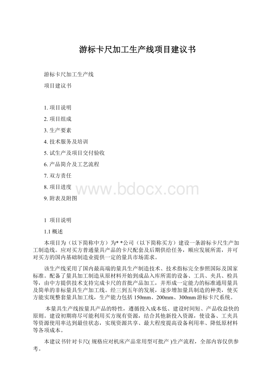 游标卡尺加工生产线项目建议书Word文档格式.docx