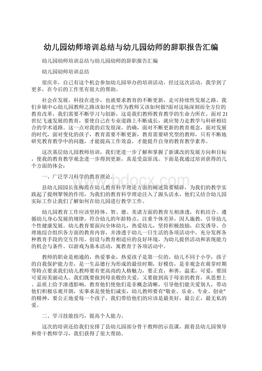 幼儿园幼师培训总结与幼儿园幼师的辞职报告汇编.docx_第1页