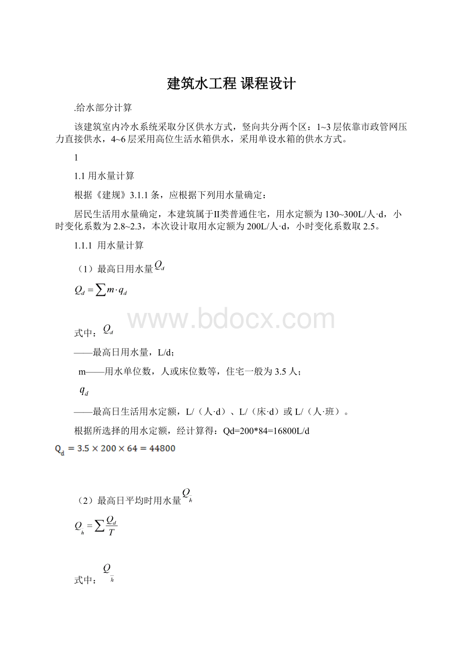 建筑水工程 课程设计.docx_第1页