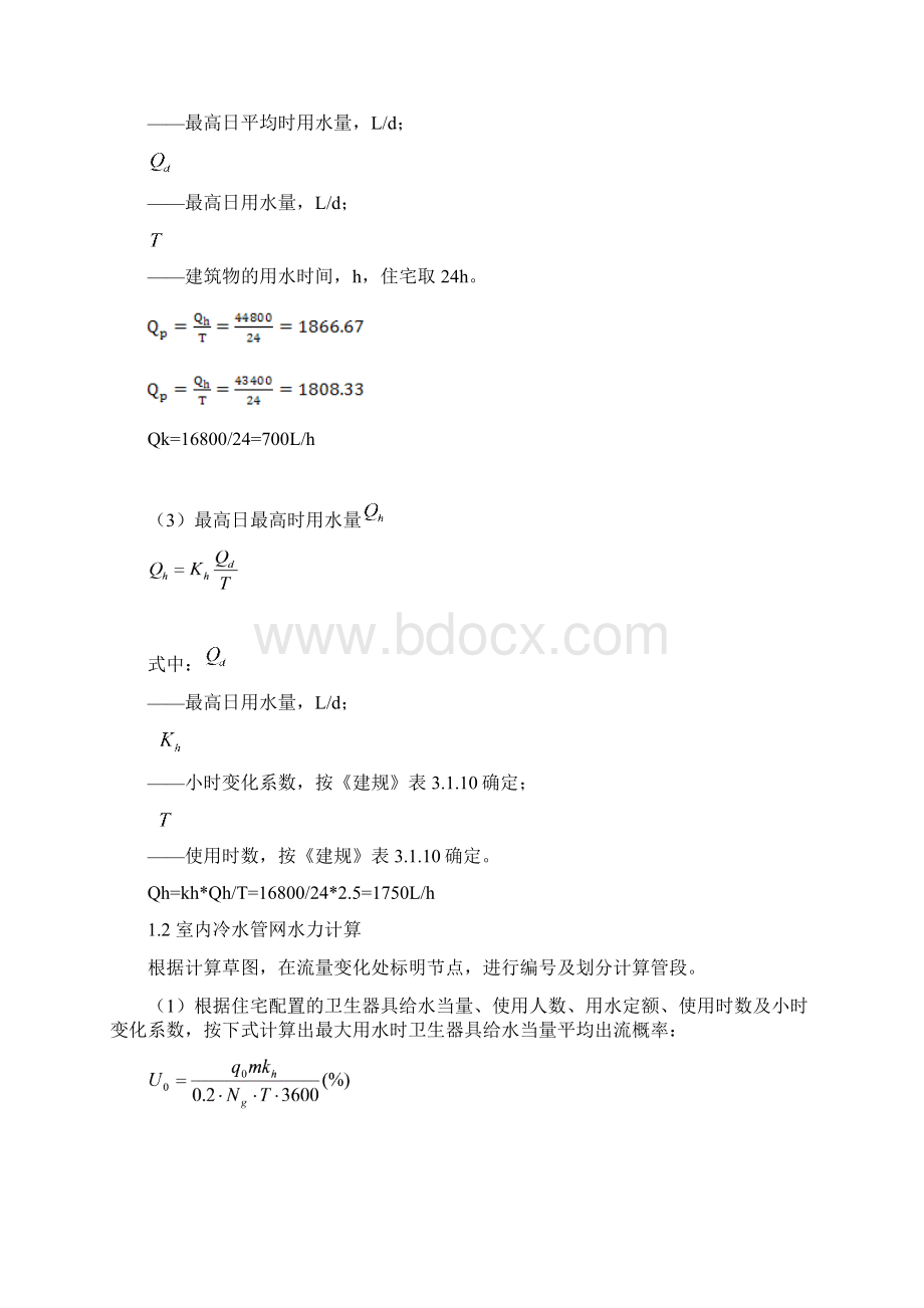 建筑水工程 课程设计.docx_第2页