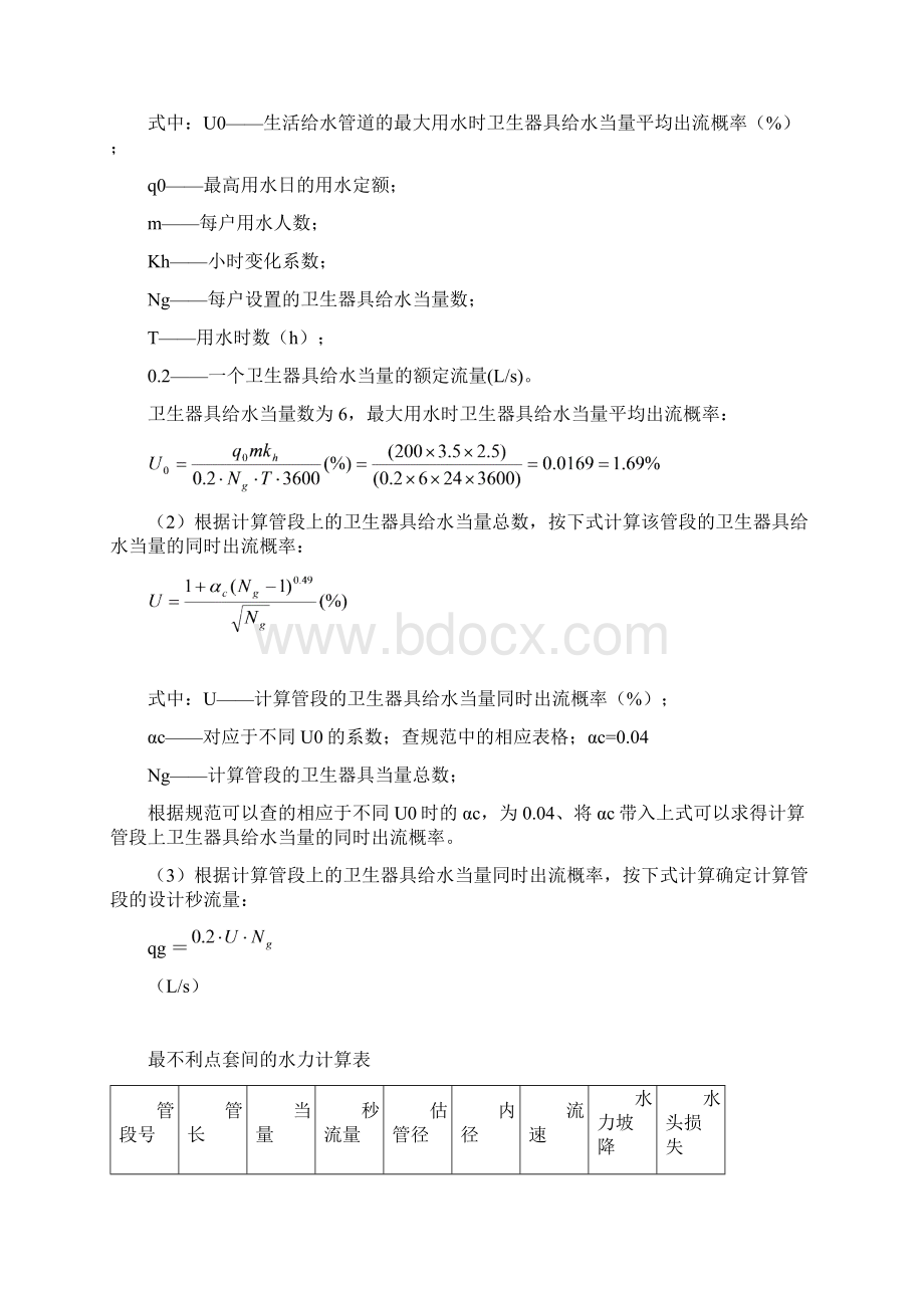 建筑水工程 课程设计.docx_第3页