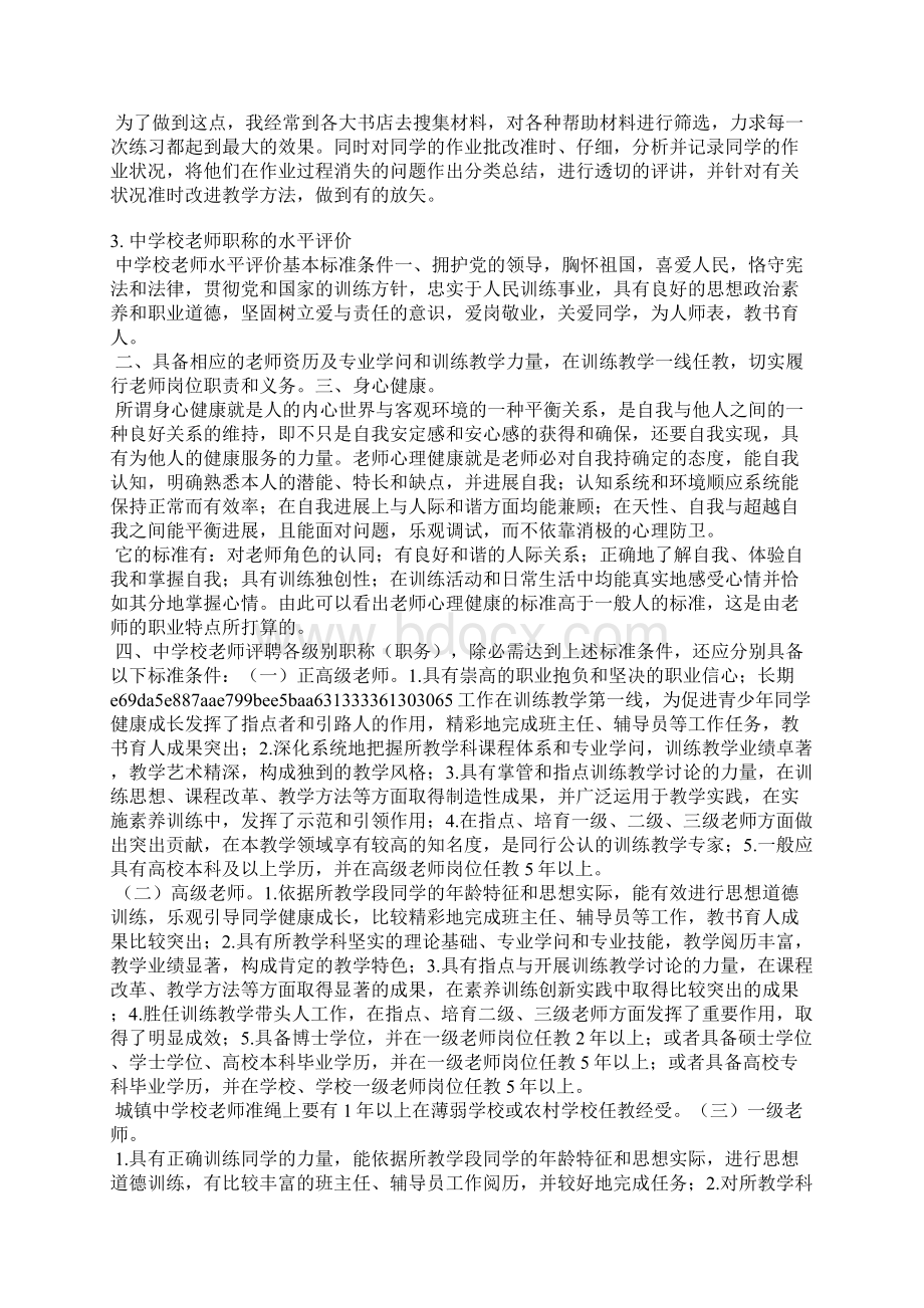 中小学教师技术职务自我评价.docx_第2页