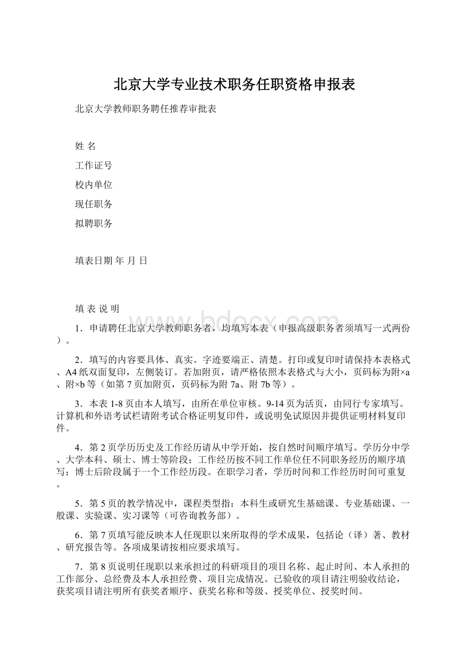 北京大学专业技术职务任职资格申报表Word格式文档下载.docx