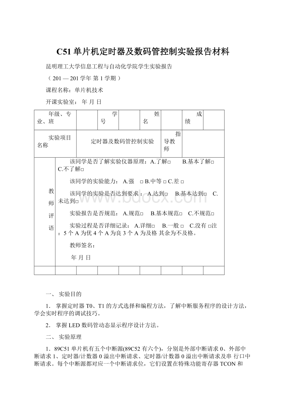 C51单片机定时器及数码管控制实验报告材料Word文件下载.docx