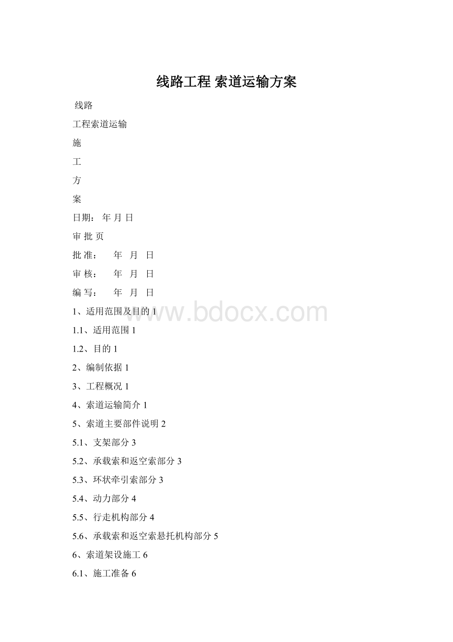 线路工程 索道运输方案Word格式.docx_第1页