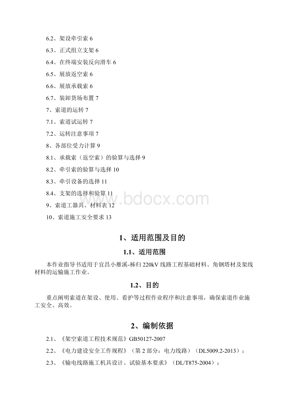 线路工程 索道运输方案Word格式.docx_第2页