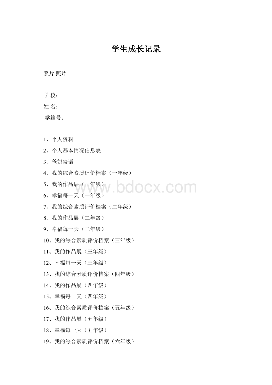 学生成长记录Word下载.docx_第1页