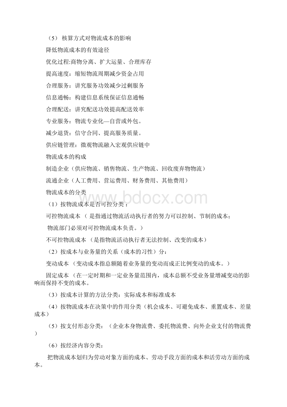 物流成本管理复习总结.docx_第2页