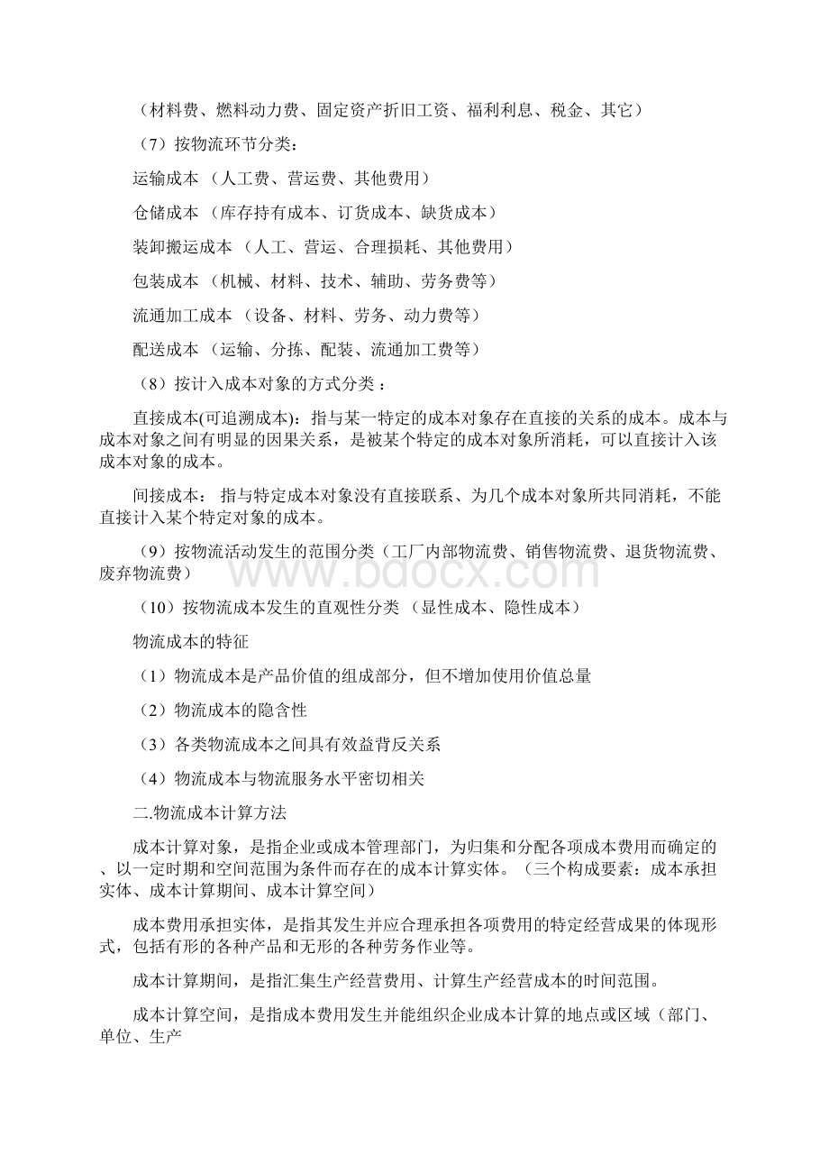 物流成本管理复习总结.docx_第3页