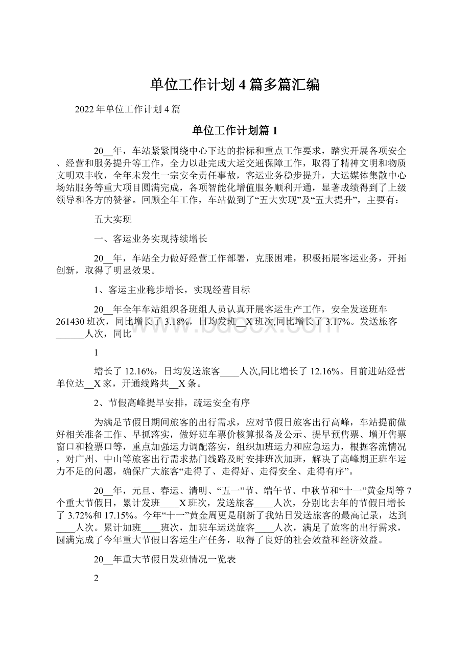 单位工作计划4篇多篇汇编Word文档下载推荐.docx_第1页