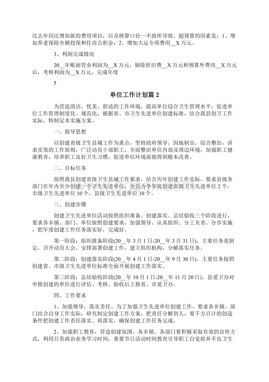 单位工作计划4篇多篇汇编Word文档下载推荐.docx_第3页