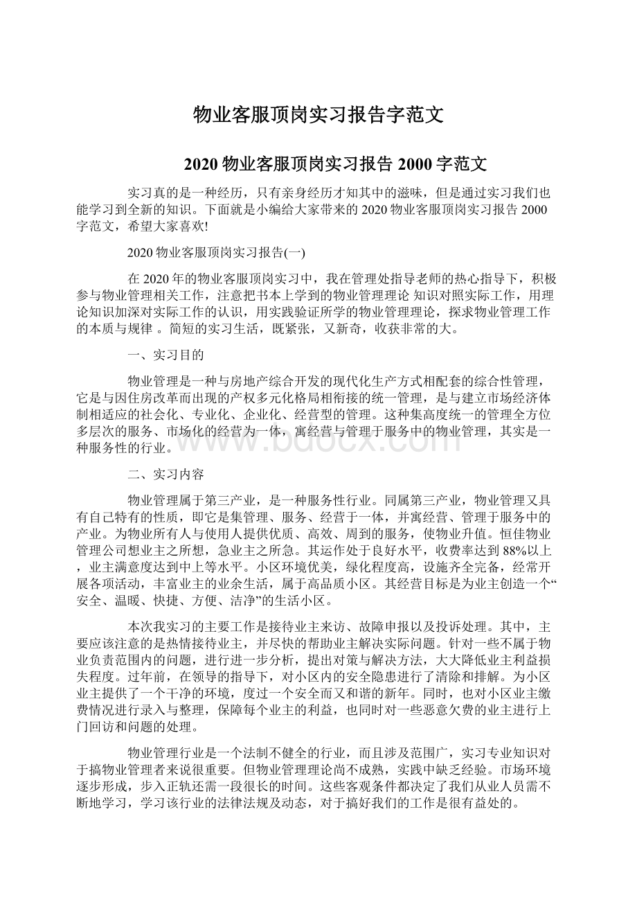 物业客服顶岗实习报告字范文.docx_第1页