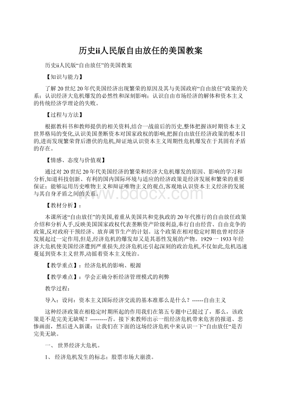 历史ⅱ人民版自由放任的美国教案Word格式文档下载.docx_第1页