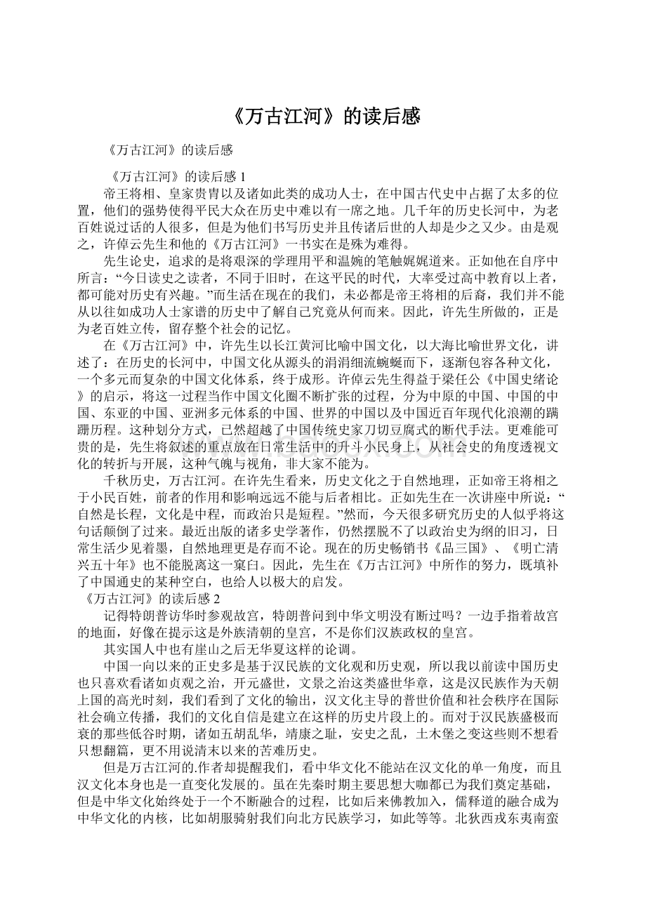 《万古江河》的读后感Word格式文档下载.docx