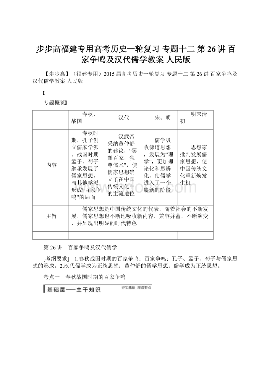 步步高福建专用高考历史一轮复习 专题十二 第26讲 百家争鸣及汉代儒学教案 人民版Word文档下载推荐.docx