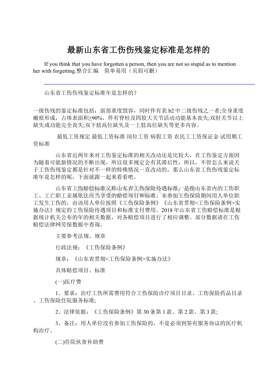 最新山东省工伤伤残鉴定标准是怎样的.docx_第1页