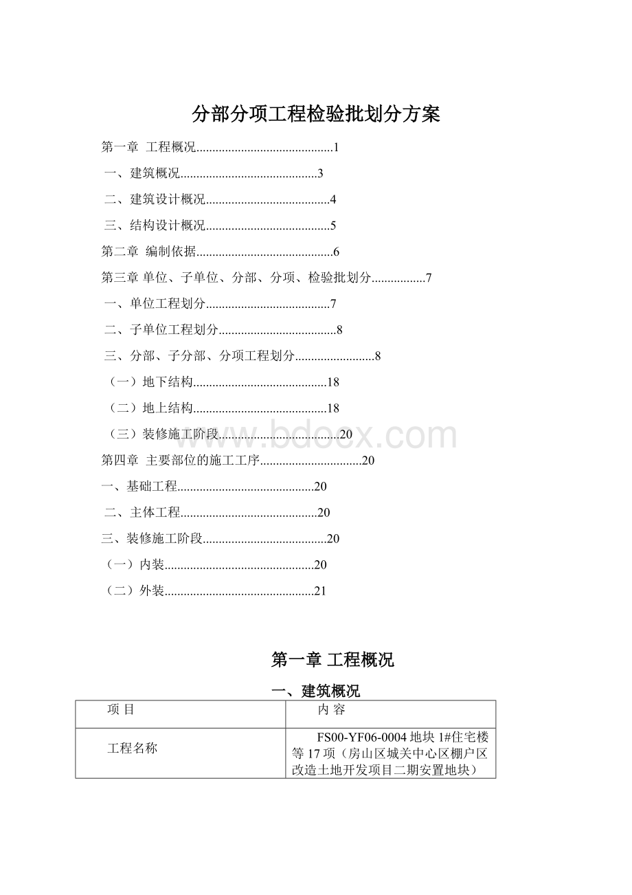 分部分项工程检验批划分方案.docx_第1页