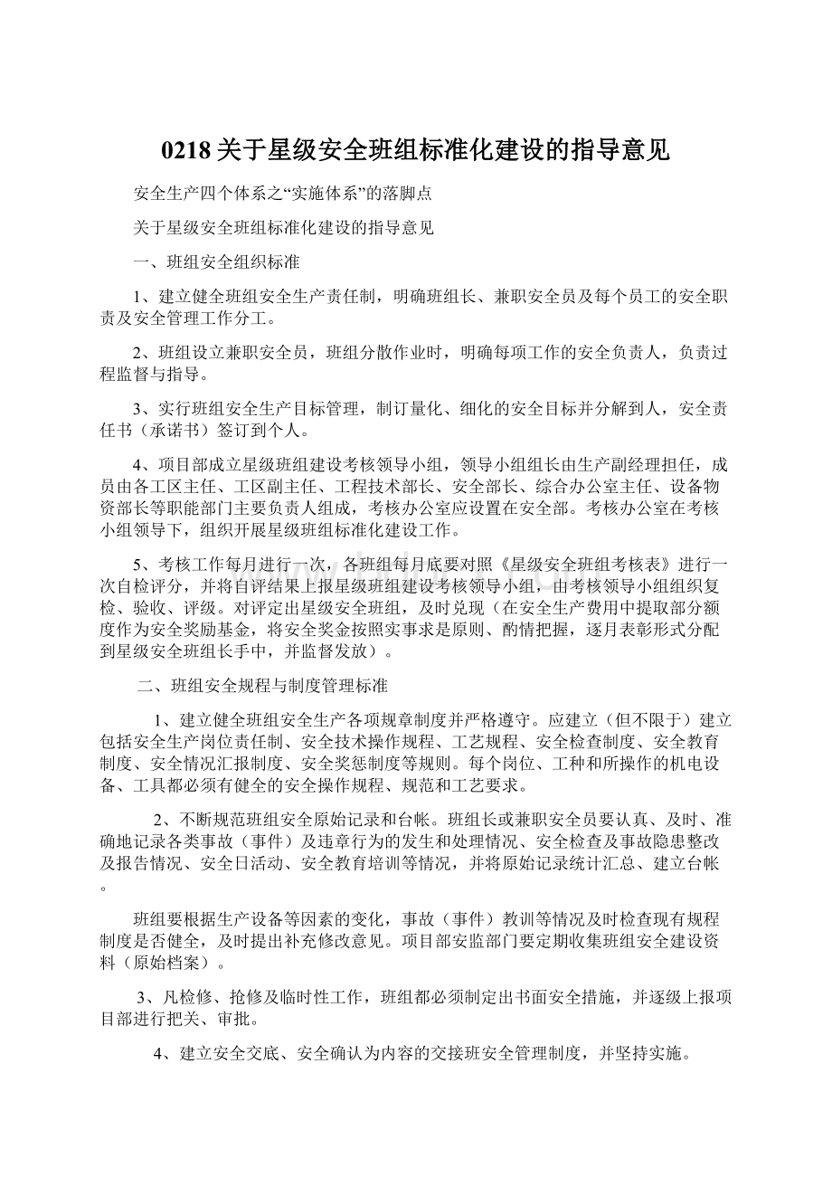 0218关于星级安全班组标准化建设的指导意见.docx_第1页