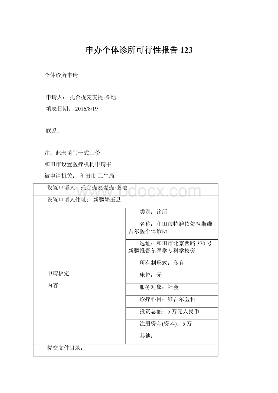 申办个体诊所可行性报告123.docx