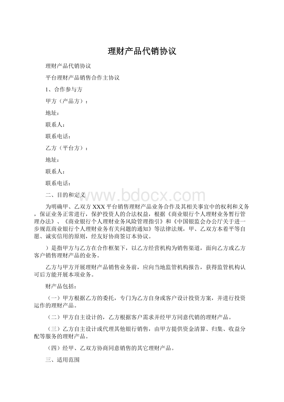 理财产品代销协议Word文档下载推荐.docx