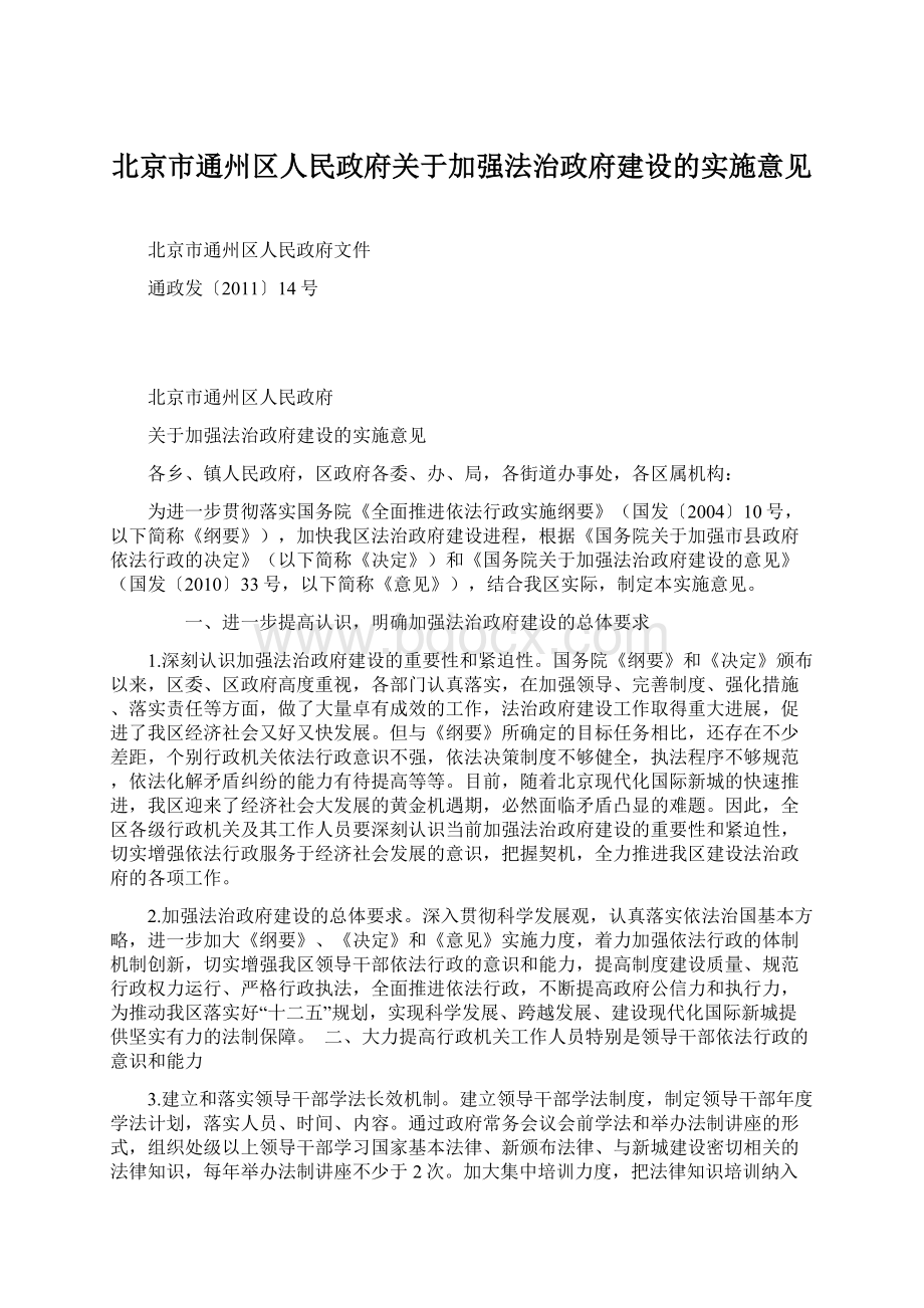 北京市通州区人民政府关于加强法治政府建设的实施意见.docx_第1页