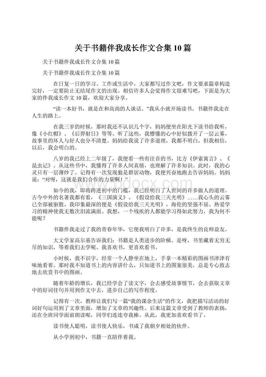 关于书籍伴我成长作文合集10篇文档格式.docx