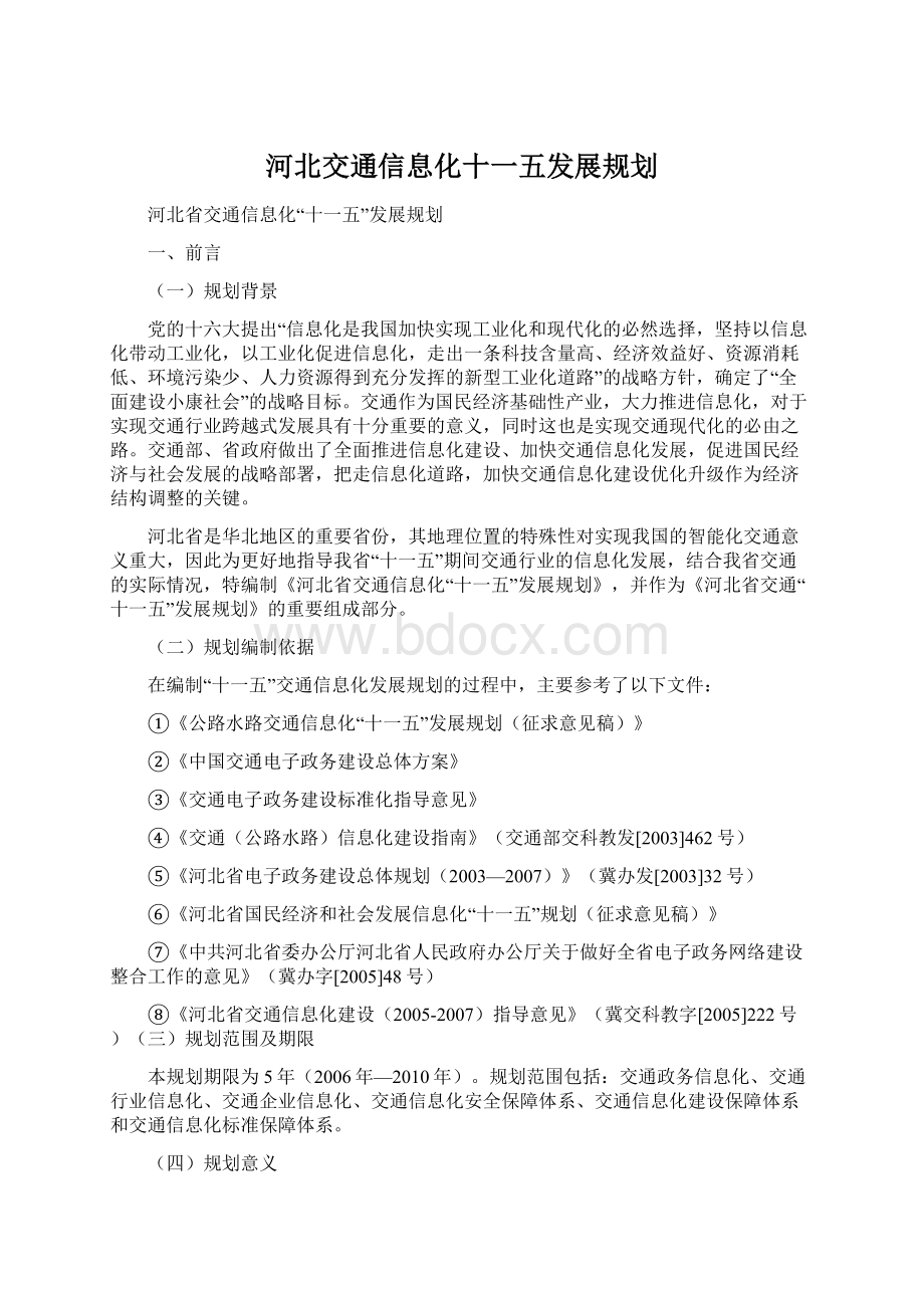 河北交通信息化十一五发展规划.docx_第1页