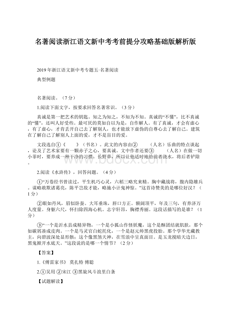 名著阅读浙江语文新中考考前提分攻略基础版解析版.docx_第1页