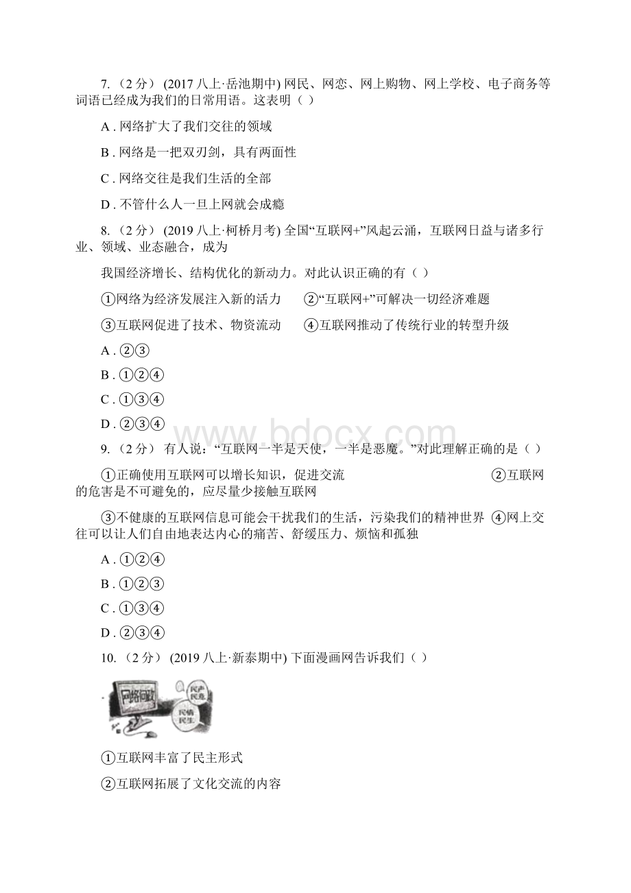 人教部编版初中道德与法治八年级上学期期末复习专项训练网络推动社会进步I卷Word文件下载.docx_第3页