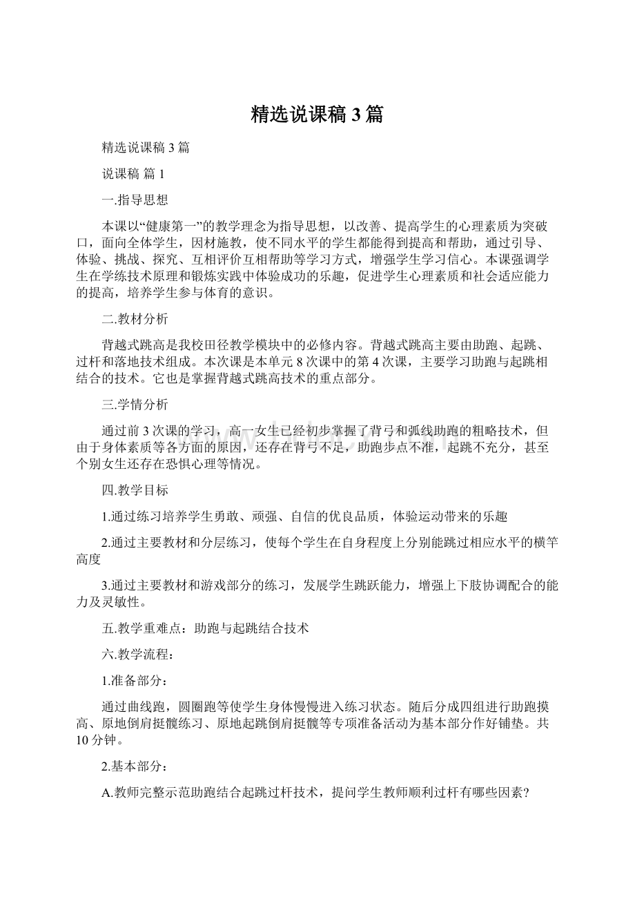 精选说课稿3篇Word文档下载推荐.docx