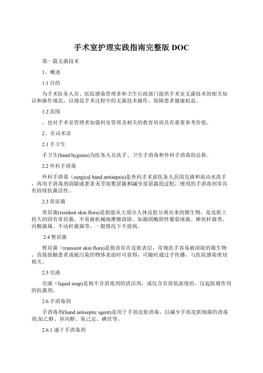 手术室护理实践指南完整版DOC.docx