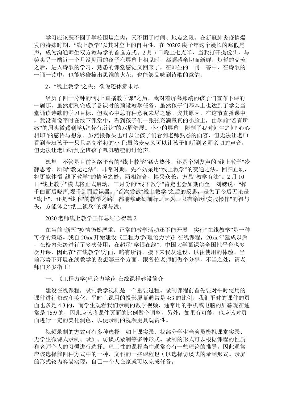 疫情老师线上教学总结心得5篇老师在线教学心得体会5篇.docx_第3页