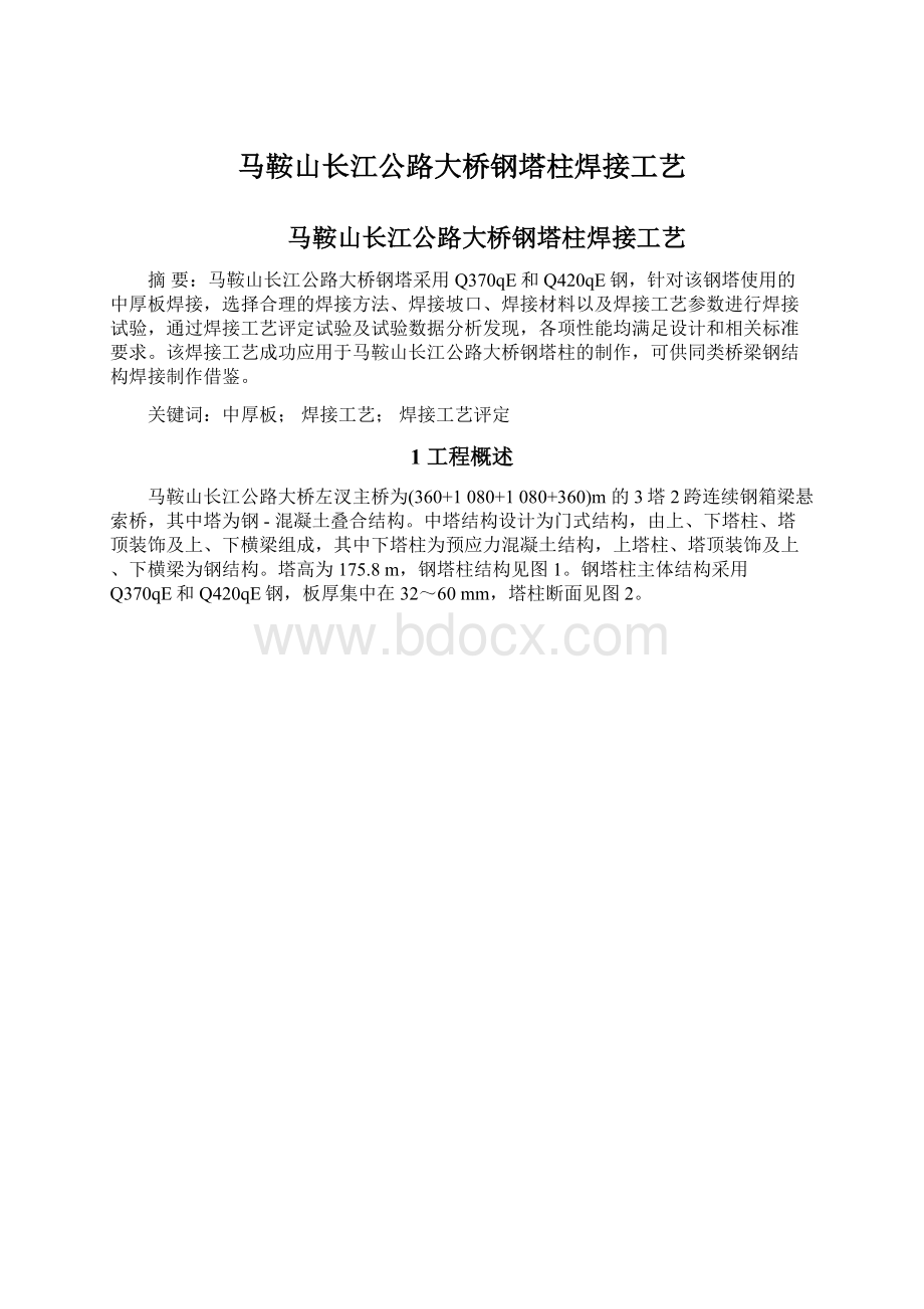 马鞍山长江公路大桥钢塔柱焊接工艺.docx