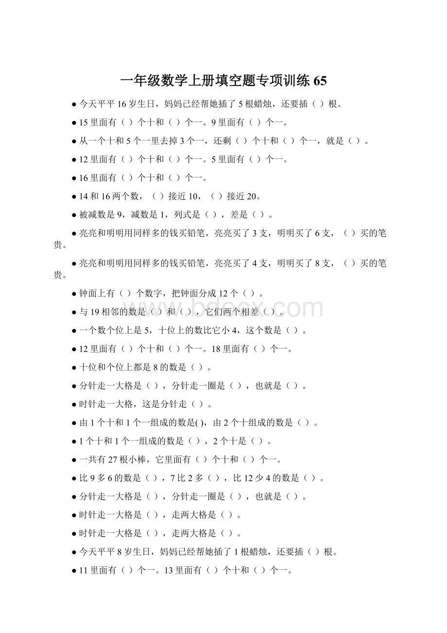 一年级数学上册填空题专项训练65文档格式.docx