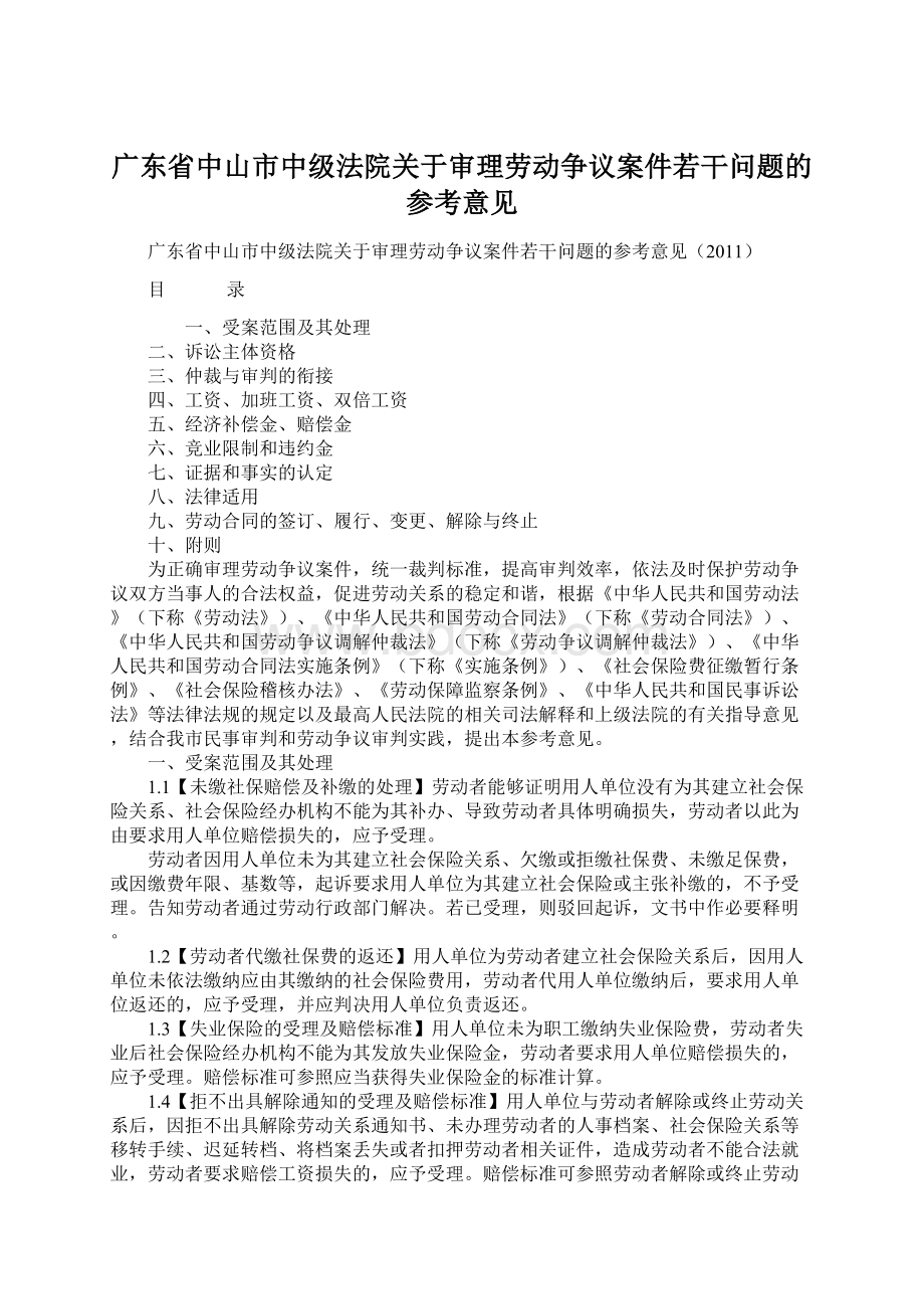广东省中山市中级法院关于审理劳动争议案件若干问题的参考意见.docx_第1页